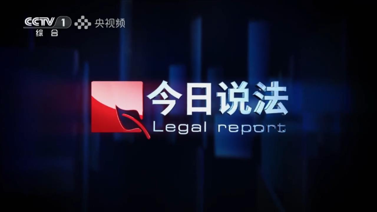 2025.7.30《今日说法》被隐匿的售粮款.mp4_20250730_172440964.jpg